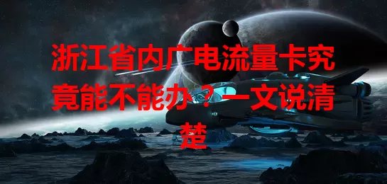 浙江省内广电流量卡究竟能不能办？一文说清楚