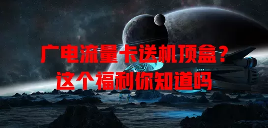 广电流量卡送机顶盒？这个福利你知道吗