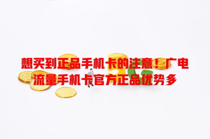 想买到正品手机卡的注意！广电流量手机卡官方正品优势多