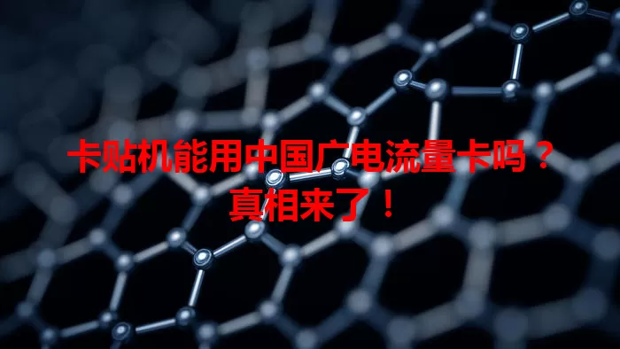 卡贴机能用中国广电流量卡吗？真相来了！