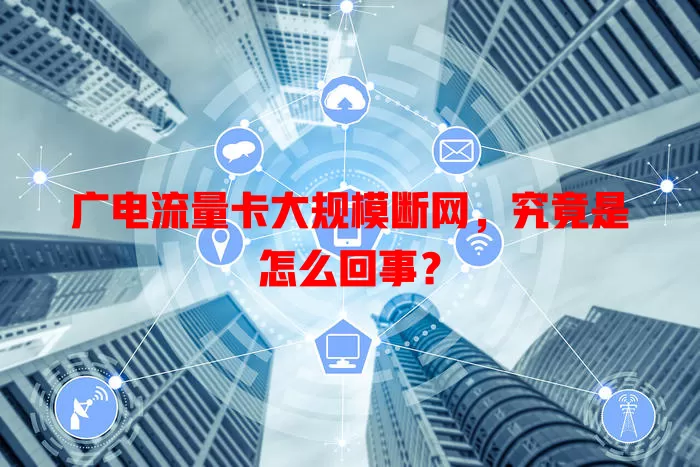 广电流量卡大规模断网，究竟是怎么回事？