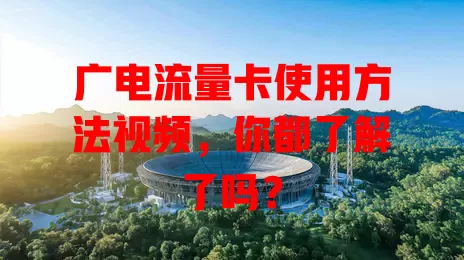 广电流量卡使用方法视频，你都了解了吗？