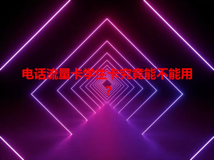 电话流量卡学生卡究竟能不能用？