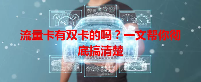 流量卡有双卡的吗？一文帮你彻底搞清楚