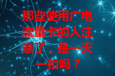 那些使用广电流量卡的人注意了，是一天一扣吗？