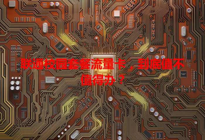 联通校园套餐流量卡，到底值不值得办？
