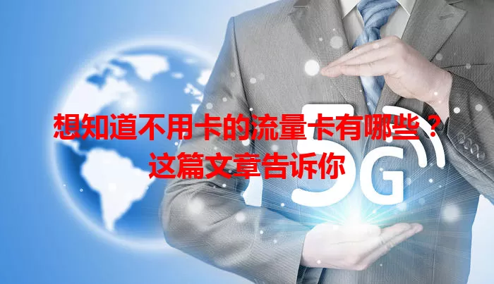 想知道不用卡的流量卡有哪些？这篇文章告诉你