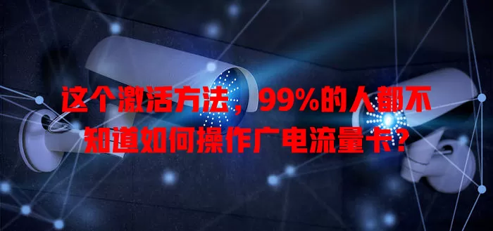 这个激活方法，99%的人都不知道如何操作广电流量卡？