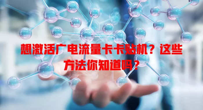 想激活广电流量卡卡贴机？这些方法你知道吗？