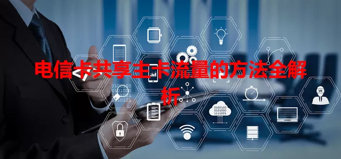 电信卡共享主卡流量的方法全解析