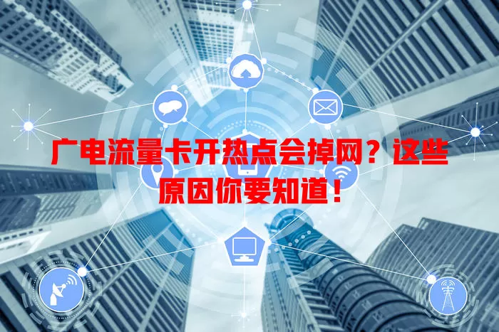 广电流量卡开热点会掉网？这些原因你要知道！