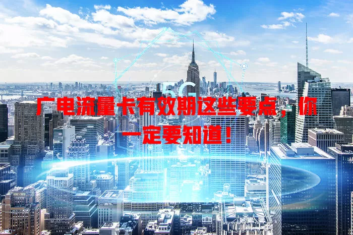 广电流量卡有效期这些要点，你一定要知道！