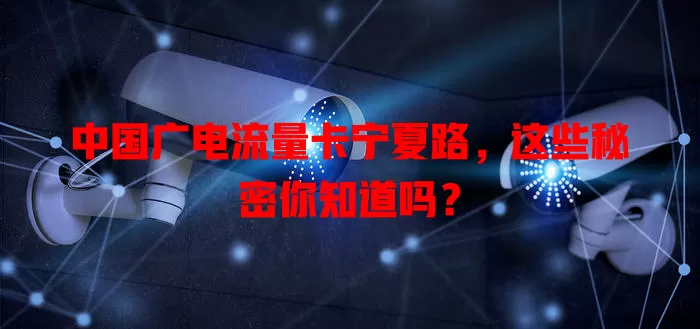 中国广电流量卡宁夏路，这些秘密你知道吗？