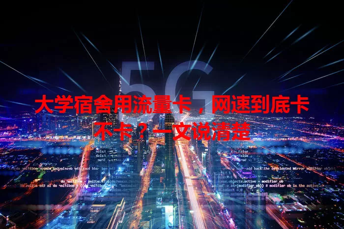 大学宿舍用流量卡，网速到底卡不卡？一文说清楚