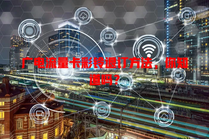 广电流量卡彩铃退订方法，你知道吗？