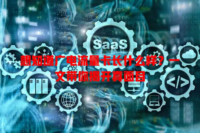 想知道广电流量卡长什么样？一文带你揭开真面目