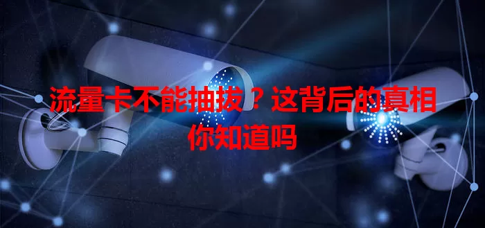 流量卡不能抽拔？这背后的真相你知道吗