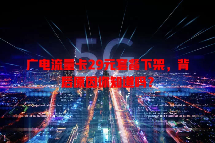 广电流量卡29元套餐下架，背后原因你知道吗？