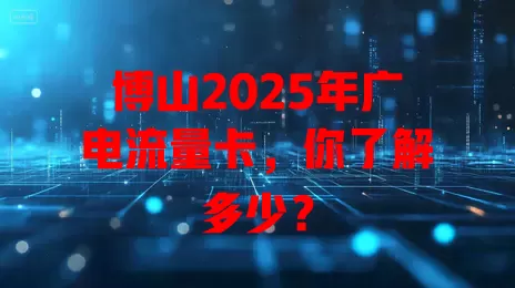 博山2025年广电流量卡，你了解多少？
