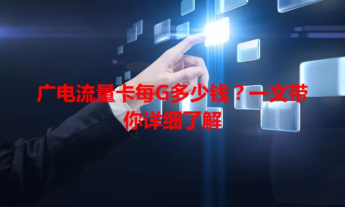 广电流量卡每G多少钱？一文带你详细了解