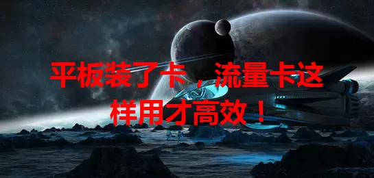 平板装了卡，流量卡这样用才高效！