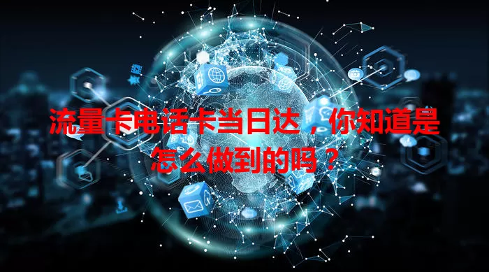 流量卡电话卡当日达，你知道是怎么做到的吗？