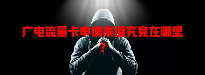 广电流量卡申请渠道究竟在哪里？