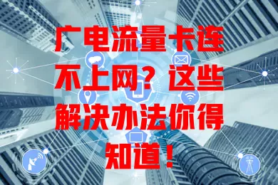 广电流量卡连不上网？这些解决办法你得知道！