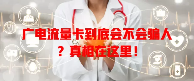 广电流量卡到底会不会骗人？真相在这里！