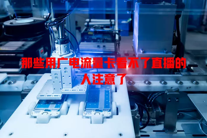 那些用广电流量卡看不了直播的人注意了