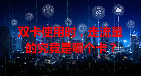 双卡使用时，走流量的究竟是哪个卡？