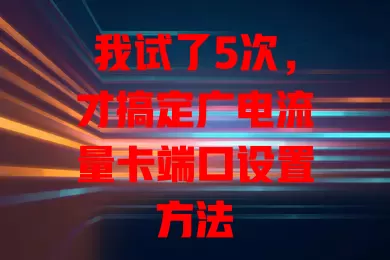 我试了5次，才搞定广电流量卡端口设置方法