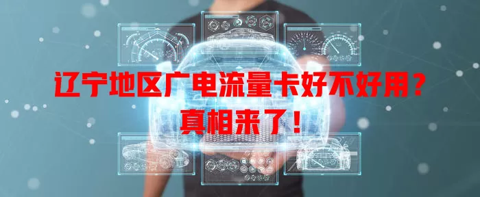 辽宁地区广电流量卡好不好用？真相来了！