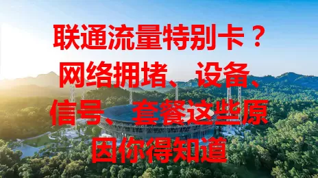 联通流量特别卡？网络拥堵、设备、信号、套餐这些原因你得知道