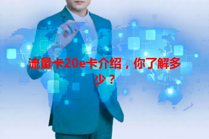 流量卡20e卡介绍，你了解多少？