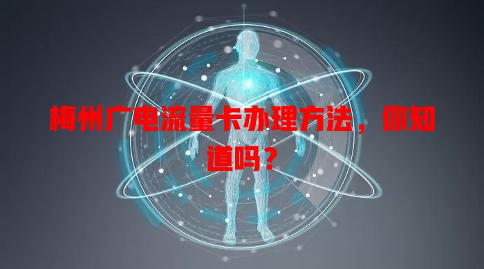 梅州广电流量卡办理方法，你知道吗？