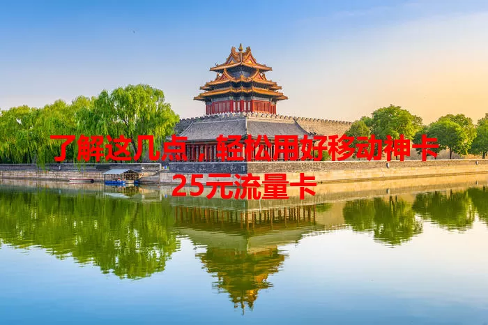 了解这几点，轻松用好移动神卡25元流量卡