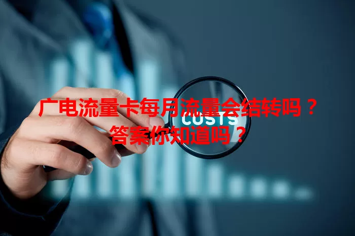 广电流量卡每月流量会结转吗？答案你知道吗？