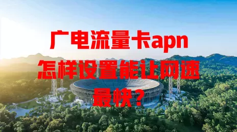 广电流量卡apn怎样设置能让网速最快？