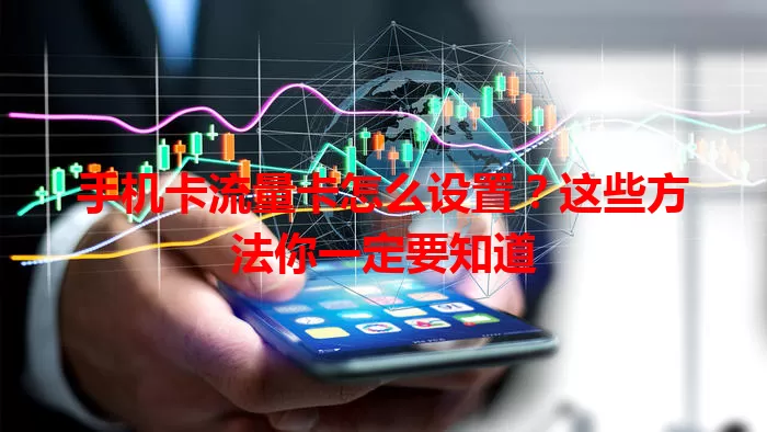 手机卡流量卡怎么设置？这些方法你一定要知道