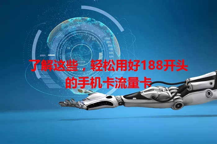 了解这些，轻松用好188开头的手机卡流量卡