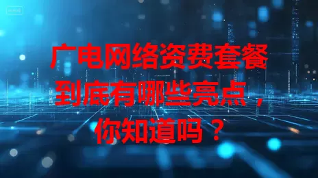 广电网络资费套餐到底有哪些亮点，你知道吗？