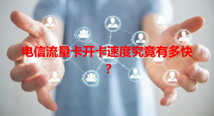 电信流量卡开卡速度究竟有多快？