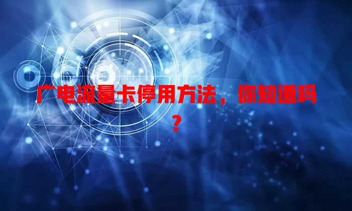 广电流量卡停用方法，你知道吗？