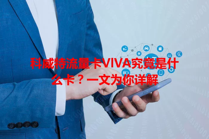科威特流量卡VlVA究竟是什么卡？一文为你详解
