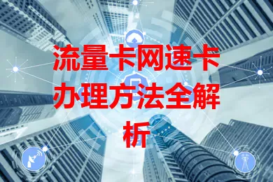 流量卡网速卡办理方法全解析