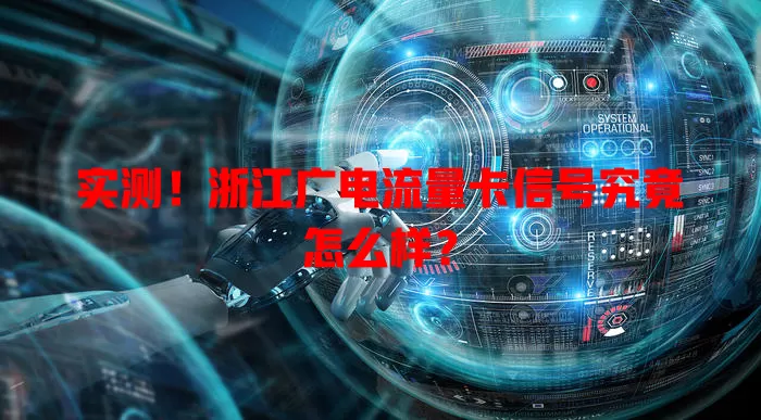 实测！浙江广电流量卡信号究竟怎么样？