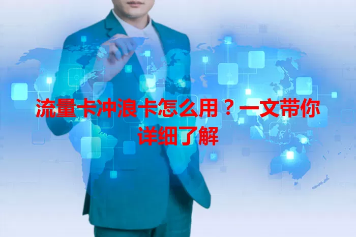 流量卡冲浪卡怎么用？一文带你详细了解