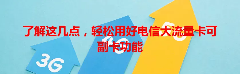 了解这几点，轻松用好电信大流量卡可副卡功能