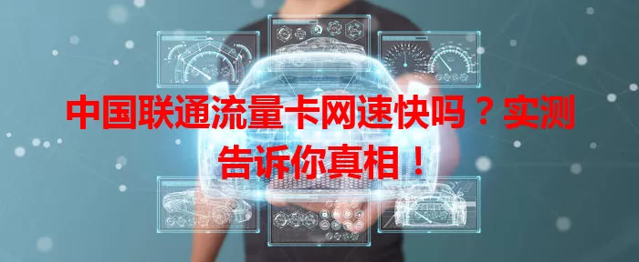 中国联通流量卡网速快吗？实测告诉你真相！
